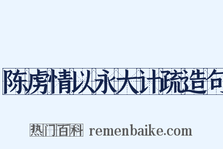 陈虏情以永大计疏造句是什么意思的图片